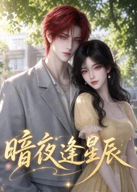 暗夜逢星辰(111集)AI短剧 (2026) 暗夜逢星辰(111集)AI短剧 (2026)