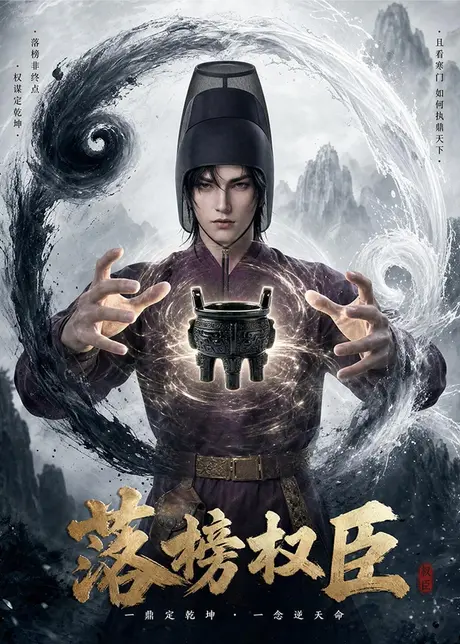 落榜权臣（63集）AI短剧 (2026)