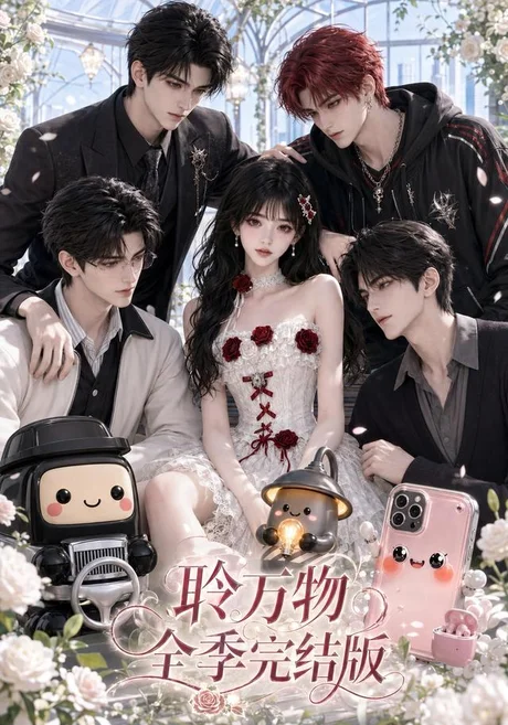 聆万物全季完结版(588集)AI短剧 (2026) 聆万物全季完结版(588集)AI短剧 (2026)