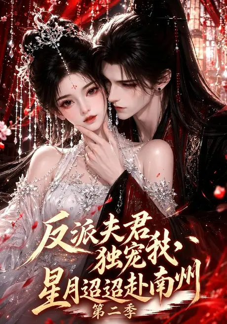 反派夫君独宠我,星月迢迢赴南州第二季(102集)AI短剧 (2026) 反派夫君独宠我,星月迢迢赴南州第二季(102集)AI短剧 (2026)