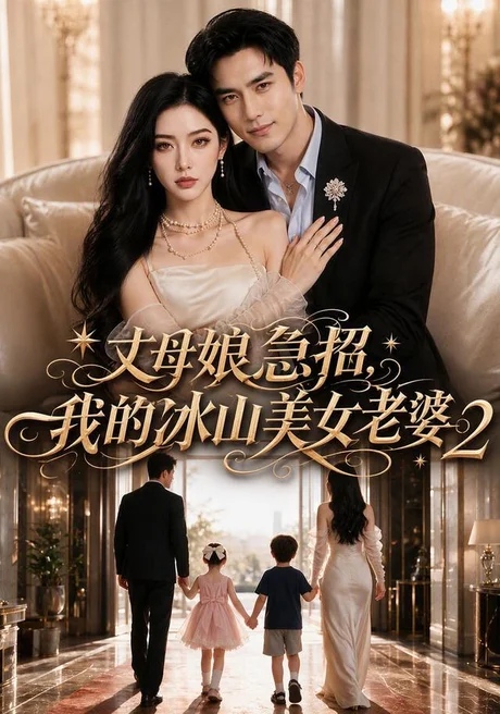 丈母娘急招，我的冰山美女老婆2（74集）AI短剧 (2026)