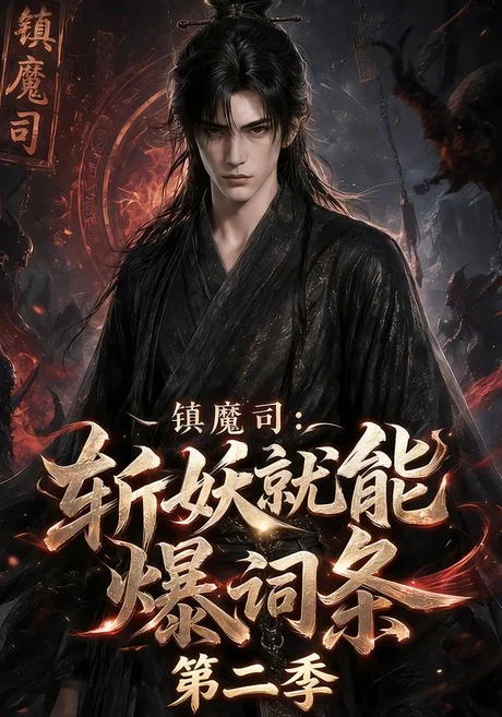 镇魔司：斩妖就能爆词条第二季（200集）AI短剧 (2026)