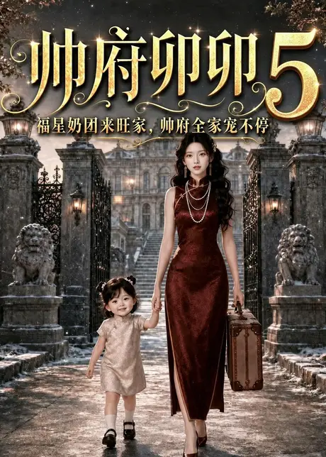 帅府卯卯5:福星奶团来旺家帅府全家宠不停(73集)AI短剧 (2026) 帅府卯卯5:福星奶团来旺家帅府全家宠不停(73集)AI短剧 (2026)