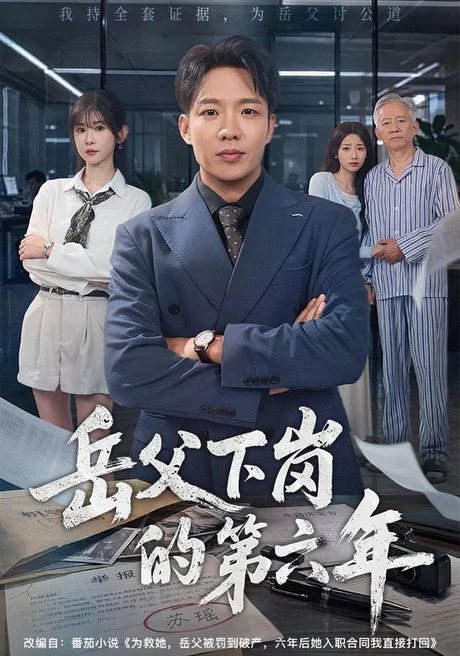 岳父下岗的第六年(60集)王晔&冯欢欢 (2026) 岳父下岗的第六年(60集)王晔&冯欢欢 (2026)