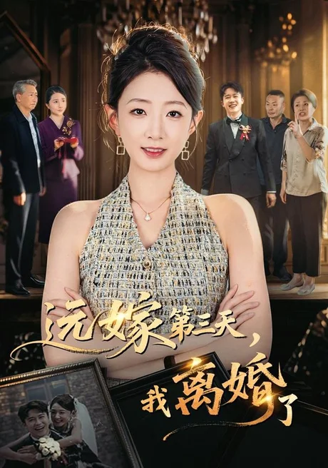 远嫁第三天，我离婚了（45集）姜睿佳＆彭剑雄 (2026)