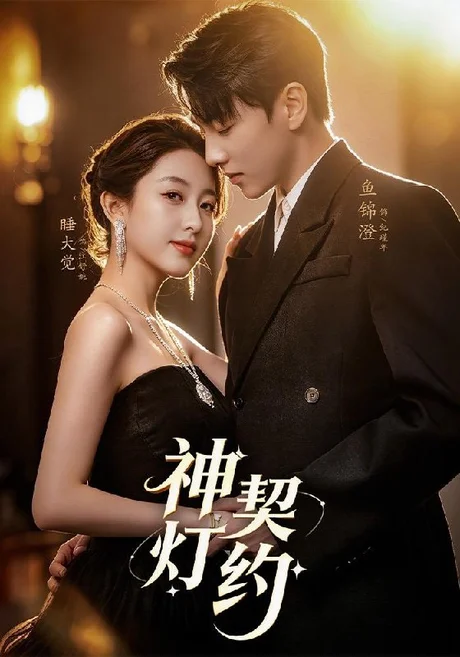 神灯契约(60集)李嘉怡&鱼锦澄&姜子宸&迟寓馨 (2026) 神灯契约(60集)李嘉怡&鱼锦澄&姜子宸&迟寓馨 (2026)