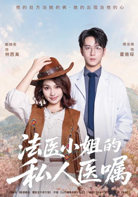 法医小姐的私人医嘱（45集）解颜希＆傅浩楠 (2026)