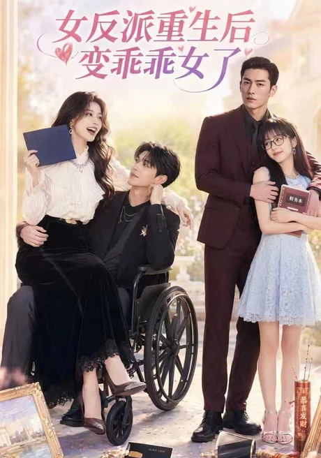 女反派重生后变乖乖女了（74集）AI短剧 (2026)