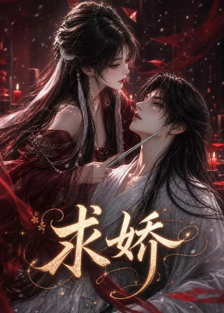 求娇(131集)AI短剧 (2026) 求娇(131集)AI短剧 (2026)