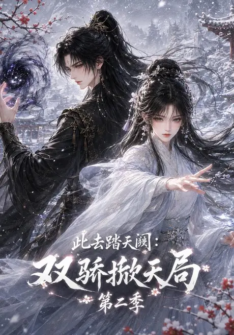 此去踏天阙_双骄掀天局第二季(176集) 此去踏天阙_双骄掀天局第二季(176集)