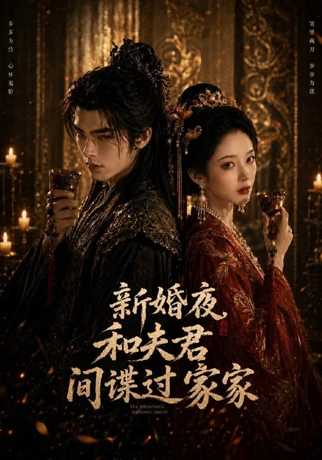 新婚夜和夫君间谍过家家(66集)AI短剧 (2026) 新婚夜和夫君间谍过家家(66集)AI短剧 (2026)