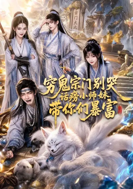 穷鬼宗门别哭话痨小师妹带你们暴富(70集)AI短剧 (2026) 穷鬼宗门别哭话痨小师妹带你们暴富(70集)AI短剧 (2026)