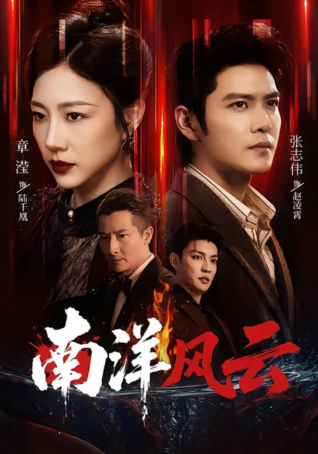 南洋风云(59集)张志伟&章滢 (2026) 南洋风云(59集)张志伟&章滢 (2026)
