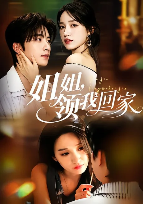 姐姐,领我回家(51集)侯朋岩&白妍 (2026) 姐姐,领我回家(51集)侯朋岩&白妍 (2026)