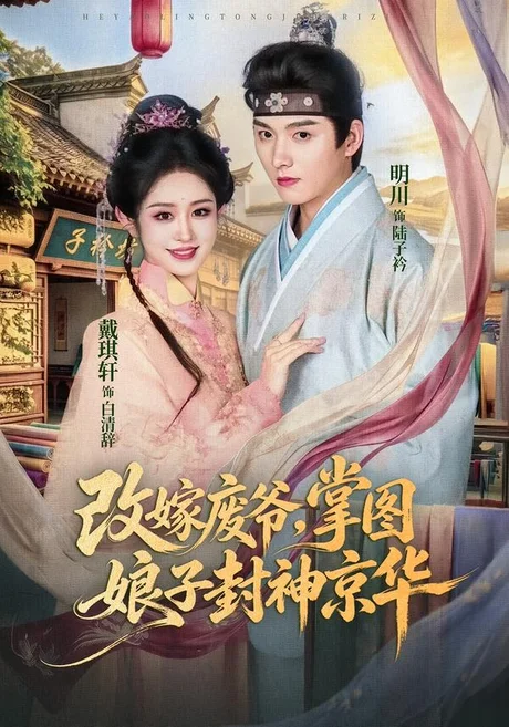改嫁废爷,掌图娘子封神京华(73集)明川&戴琪轩 (2026) 改嫁废爷,掌图娘子封神京华(73集)明川&戴琪轩 (2026)