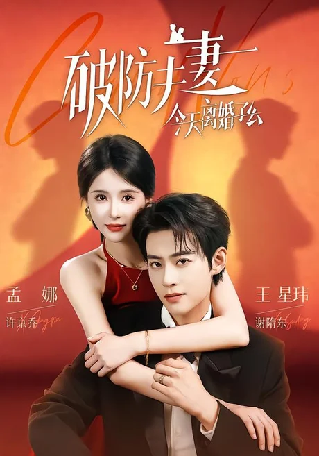 破防夫妻今天离婚了么(87集)王星玮&孟娜 (2026) 破防夫妻今天离婚了么(87集)王星玮&孟娜 (2026)