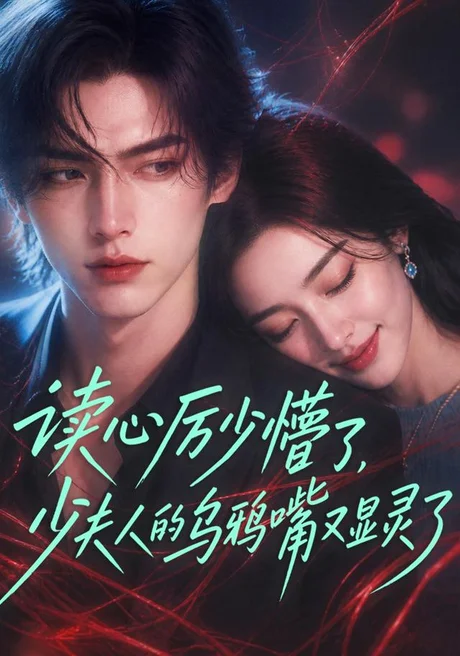 读心厉少懵了，少夫人的乌鸦嘴又显灵了（151集）AI短剧 (2026)