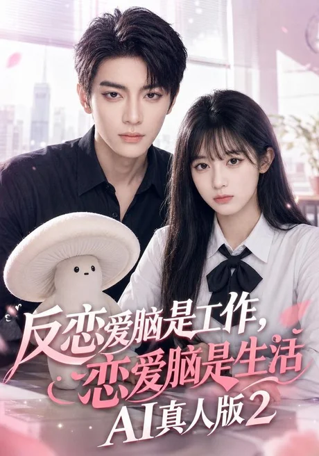 反恋爱脑是工作,恋爱脑是生活AI真人版2(16集)AI短剧 (2026) 反恋爱脑是工作,恋爱脑是生活AI真人版2(16集)AI短剧 (2026)