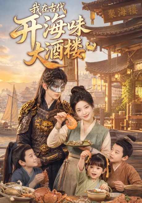 我在古代开海味大酒楼(80集)AI短剧 (2026) 我在古代开海味大酒楼(80集)AI短剧 (2026)