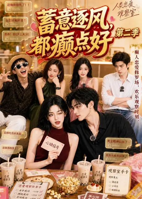 蓄意逐风,都癫点好第二季(84集)AI短剧 (2026) 蓄意逐风,都癫点好第二季(84集)AI短剧 (2026)