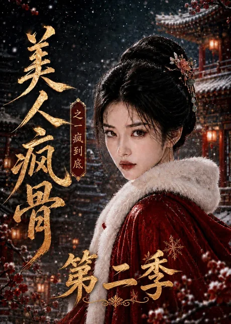 美人疯骨之一疯到底第二季(174集)AI短剧 (2026) 美人疯骨之一疯到底第二季(174集)AI短剧 (2026)
