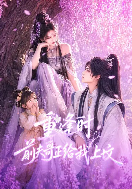 重逢时前夫哥正给我上坟(67集)AI短剧 (2026) 重逢时前夫哥正给我上坟(67集)AI短剧 (2026)