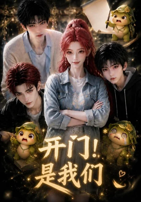 开门！是我们（152集）AI短剧 (2026)