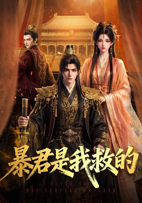 暴君是我救的（70集）AI短剧 (2026)