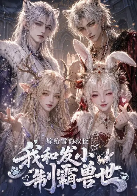 嫁给雪豹叔侄，我和发小制霸兽世（65集）AI短剧 (2026)