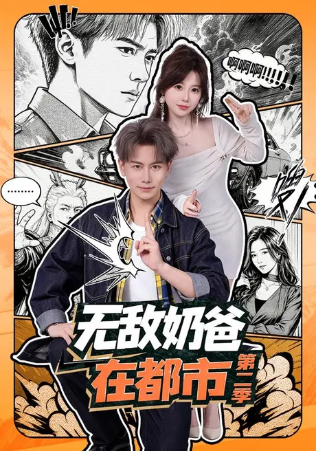 无敌奶爸在都市第二季(67集)韩明熙&钱思怡 (2026) 无敌奶爸在都市第二季(67集)韩明熙&钱思怡 (2026)