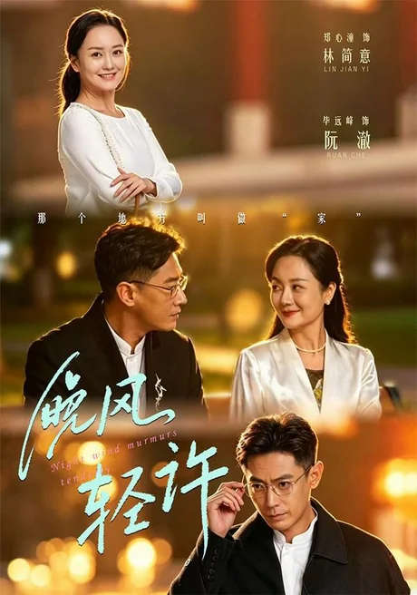 晚风轻许(73集)郑心潼&毕远峰 (2026) 晚风轻许(73集)郑心潼&毕远峰 (2026)