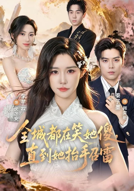 全城都在笑她傻,直到她抬手召雷(75集)车芊云&秦子墨 (2026) 全城都在笑她傻,直到她抬手召雷(75集)车芊云&秦子墨 (2026)