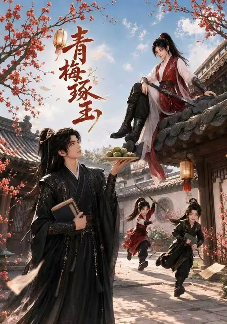 青梅琢玉(64集)AI短剧 (2026) 青梅琢玉(64集)AI短剧 (2026)