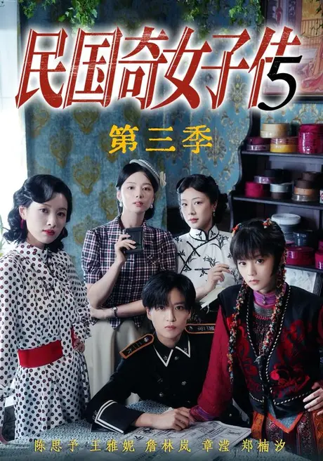 民国奇女子传第三季(91集)陈思予&章滢 (2026) 民国奇女子传第三季(91集)陈思予&章滢 (2026)