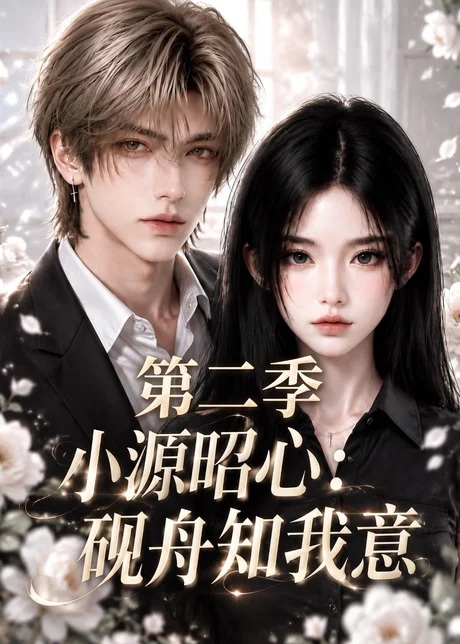 小源昭心:砚舟知我意第二季(122集)AI短剧 (2026) 小源昭心:砚舟知我意第二季(122集)AI短剧 (2026)
