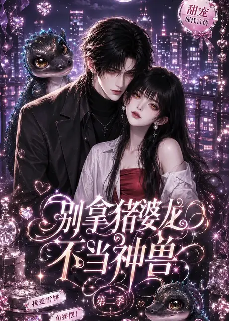 别拿猪婆龙不当神兽第二季(108集)AI短剧 (2026) 别拿猪婆龙不当神兽第二季(108集)AI短剧 (2026)