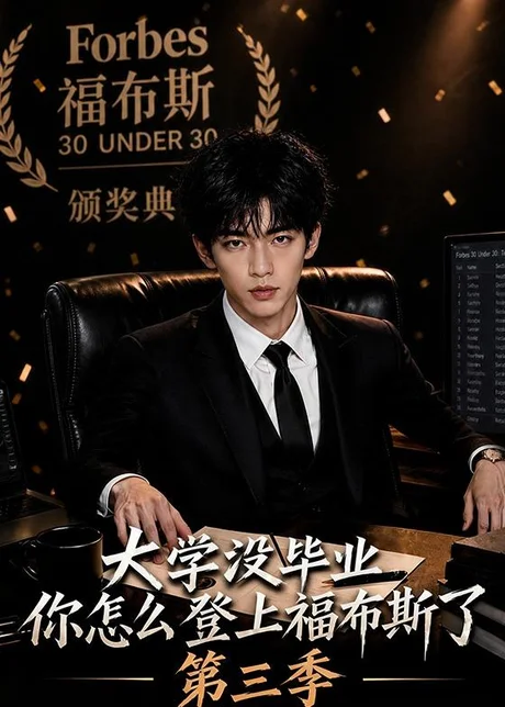 大学没毕业,你怎么登上福布斯了第三季(76集)AI短剧 (2026) 大学没毕业,你怎么登上福布斯了第三季(76集)AI短剧 (2026)