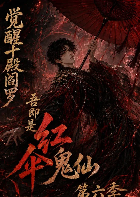 觉醒十殿阎罗吾即是红伞鬼仙第六季(177集)AI短剧 (2026) 觉醒十殿阎罗吾即是红伞鬼仙第六季(177集)AI短剧 (2026)