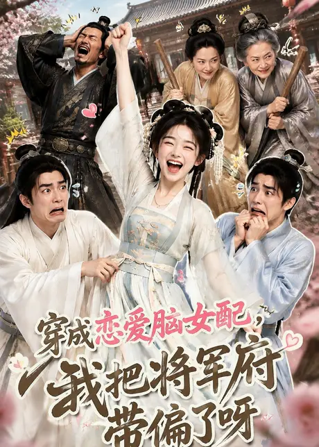 穿成恋爱脑女配,我把将军府带偏了呀(126集)AI短剧 (2026) 穿成恋爱脑女配,我把将军府带偏了呀(126集)AI短剧 (2026)