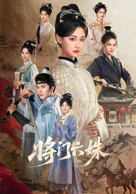 将门六姝(94集)杨泽&曹赛亚 (2026) 将门六姝(94集)杨泽&曹赛亚 (2026)