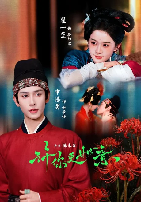 许你更如意（77集）申浩男＆翟一莹 (2026)