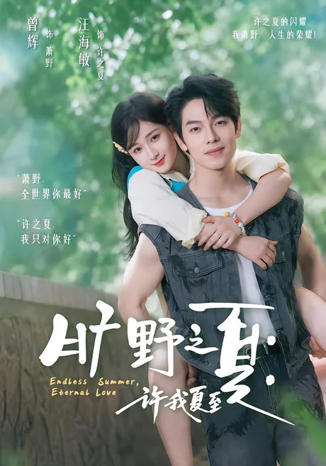 旷野之夏:许我夏至(90集)曾辉&汪海敏 (2026) 旷野之夏:许我夏至(90集)曾辉&汪海敏 (2026)