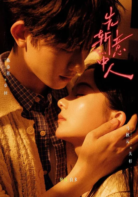 先斩意中人(88集)陈添祥&马秋元 (2026) 先斩意中人(88集)陈添祥&马秋元 (2026)