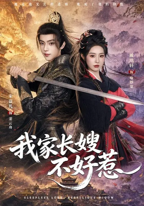 我家长嫂不好惹(76集)宋益凡&戴琪轩 (2026) 我家长嫂不好惹(76集)宋益凡&戴琪轩 (2026)