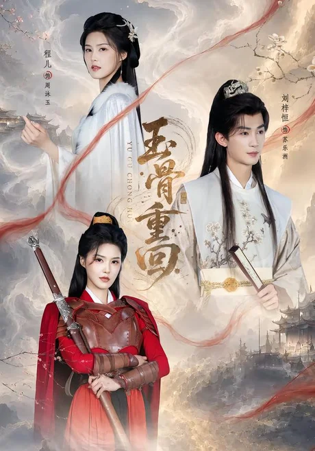 玉骨重回(94集)刘梓恒&程儿 (2026) 玉骨重回(94集)刘梓恒&程儿 (2026)