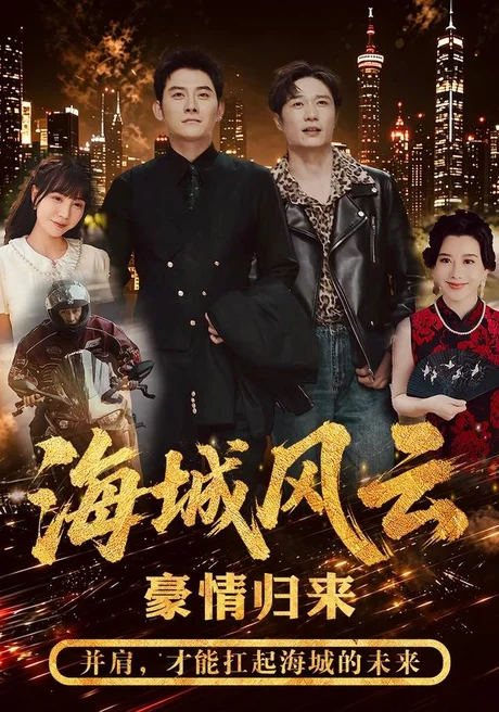 海城风云(50集)张子寒&王潇 (2026) 海城风云(50集)张子寒&王潇 (2026)