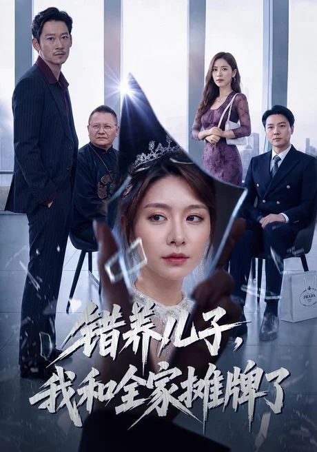 错养儿子,我和全家摊牌了(61集)袁思琦&刘浩闻 (2026) 错养儿子,我和全家摊牌了(61集)袁思琦&刘浩闻 (2026)