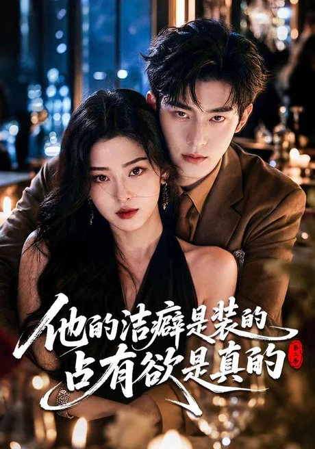 他的洁癖是装的占有欲是真的第二季（58集）AI短剧 (2026)
