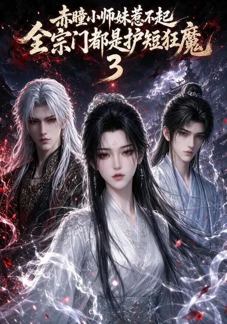赤瞳小师妹惹不起！全宗门都是护短狂魔3（113集）AI短剧 (2026)