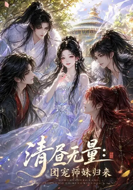 清昼无量:团宠师妹归来(104集)AI短剧 (2026) 清昼无量:团宠师妹归来(104集)AI短剧 (2026)